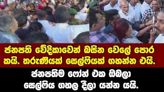 ජනපති හා සෙල්ෆියක් ගහන්න තරුණියක් එයි. ජනපතිම ෆෝන් එක ඔබලා සෙල්ෆිය ගහල දෙයි