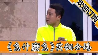 【歡樂飯米粒兒】孫濤邵峰郭陽郭亮，小品《急什麽急》笑翻全場！