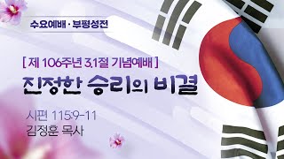 [수요예배/3.1절 기념예배] 진정한 승리의 비결 I 시편 115:9-11 I 김정훈 목사 I 2025.2.26