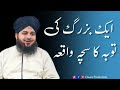 Ek Buzurg Ki Tauba Ka Chacha Waqia | Peer Ajmal Raza Qadri Bayan | Owais Production