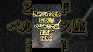 【見逃せば5年後】2024年ペルセウス座流星群 まとめ #宇宙 #流星群 #星空