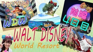 【WDW】ウォルトディズニーワールド旅行記4日目(前編)アメカルMANA旅エプコット