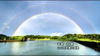 山口でうまれた歌「陽だまりの町」うた：落合さとこ