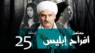Afrah Ebles _ Episode |25| مسلسل أفراح أبليس _ الحلقه الخامسه والعشرون
