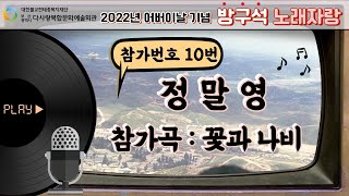 [다사랑 방구석 노래자랑] 참가번호 10번. 정말영(꽃과 나비)