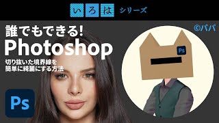 誰でもできる！Photoshop  「切り抜いた境界線を簡単に綺麗にする方法」 | 「いろは」シリーズ