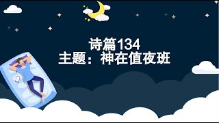 诗篇134 神在值夜班