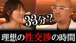 理想の性交渉の時間は？33分って何の時間？婦人科医と対談【教えて麻生泰先生】