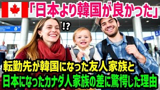 【海外の反応】「日本より韓国に行きたかった…」希望どおり韓国に転勤したアメリカ人家族と嫌々日本に転勤になったアメリカ人夫婦のあまりの差に驚愕した理由【総集編】