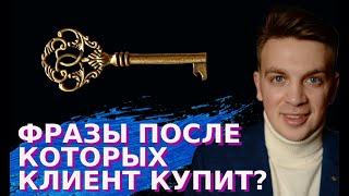 Клиент купил после этих фраз