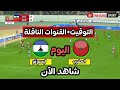 موعد مباراة المغرب وليسوتو اليوم في تصفيات كأس أمم إفريقيا والقنوات الناقلة