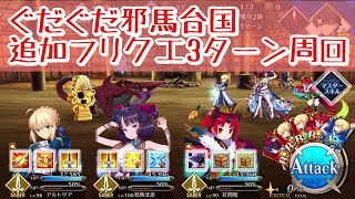 【FGO】ぐだぐだ邪馬台国　変則フリクエ　3ターン周回　「闇の新選組」