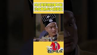 林正英葬禮怪事不斷，洪金寶為何大鬧靈堂#星咖娛姐#shorts