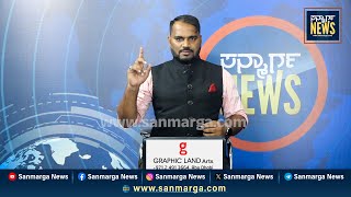 ನ್ಯೂಸ್ ಬುಲೆಟಿನ್ 05-02-2025 | SANMARGA NEWS