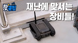 재난을 모의시험하고 조사하는 장비들 [핫클립] / YTN 사이언스