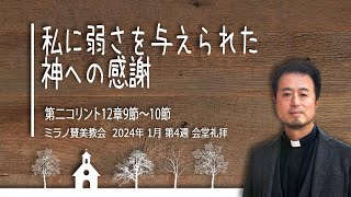 私に弱さを与えられた神への感謝 | 内村伸之牧師【会堂礼拝 28 01 2024】