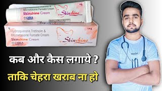 Skin shine Cream Review 2022 in Hindi | चेहरा गोरा करने की क्रीम | Side effects, Uses and Result