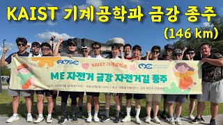 국토종주 자전거길 여행 | 금강 자전거길 종주