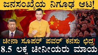 ಮತ್ತೊಂದು ಜಪಾನ್ ಆಗುತ್ತಿದೆ ಚೀನಾ! | China Population Worries | Masth Magaa | Amar Prasad