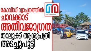 ചാവക്കാട് നാല് ആരോഗ്യപ്രവര്‍ത്തകര്‍ക്ക് കോവിഡ് | chavakkad health officials test covid positive