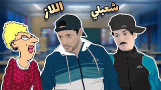 اللاز و شعبلي عند الاستاذة