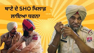 ਥਾਣੇ ਦੇ SHO ਖਿਲਾਫ਼ ਲਾਇਆ ਧਰਨਾ | Ji Janaab Comedy | PTC Punjabi | Punjabi Comedy Movies