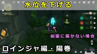 ロインジャ編・陽巻「水位を下げる」水没した洞窟の仙霊ギミック。仙霊が届かない場合の対処法【原神】スメール世界任務 ヴィマナ聖典