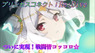 【プリコネR】ついに実現した5人全員コッコロたん！UBも可愛くてイイ！ [Princess Connect!Re:Dive][公主連接！]