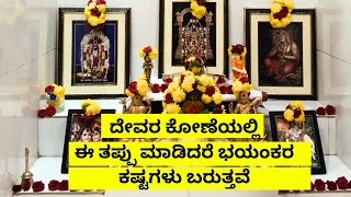 ದೇವರ ಮನೆಯಲ್ಲಿ ಈ ವಸ್ತು ಇರಬಾರದು! POOJA ROOM DIRECTION IN VASTU