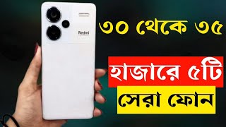 ৩০ থেকে ৩৫ হাজার টাকার মধ্যে স্মার্টফোন ২০২৩ | 30000 to 35000 Taka Best Phone 2023 Bangladesh