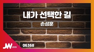 [JW노래방] 내가 선택한 길 / 손성훈 / JW Karaoke