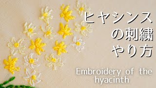 【刺繡】初心者も簡単な花刺繍のやり方｜ヒヤシンス｜Flower Embroidery