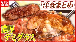 【洋食まとめ】とろけるやわらかさ　じっくり煮込んだロールキャベツ / 味噌とコーヒーが隠し味　ハンバーグ / 深みあるデミグラスソースのタンシチュー　など