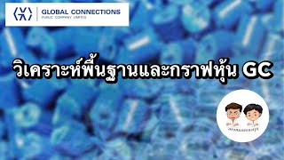 วิเคราะห์พื้นฐานและกราฟเทคนิคหุ้น GC