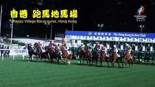 香港 跑馬地馬場 Happy Valley Racecourse, Hong Kong