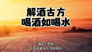 亲测：一个古方，快速解酒