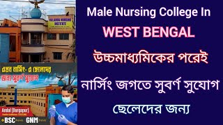 ছেলেদের জন্য পশ্চিমবঙ্গে সেরা একটি নার্সিং কলেজ | Best Male Nursing College In West Bengal