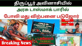 திருப்பூர் அவிநாசியில் போலி மது விற்பனை படு ஜோர்