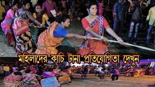 মহিলাদের কাচি টানা প্রতিযোগিতা । খুব আকর্ষণীয় খেলা । Kachi tana Tani.