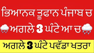 ਅੱਜ ਰਾਤ 🌧️Punjab Weather today night 25 June Rain Update, Punjab Weather Rain Report, RainNewsToday