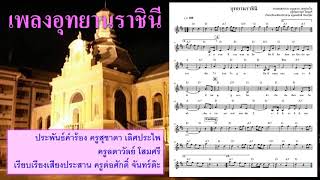 อุทยานราชินี Song Lyric / เพลงอุทยานราชินี /เพลงโรงเรียนราชินี