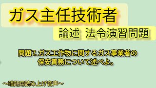 ガス主任技術者《論述・法令》ガス工作物に関するガス事業者の保安責務について述べよ。