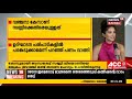 malayalam news updates @ 9am ആഴക്കടൽ മത്സ്യബന്ധനത്തിൽ മുഖ്യധാരണാപത്രം ഇതുവരെ റദ്ദാക്കിയിട്ടില്ല