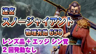 【実況FFRK】[迷宮]スノージャイアント 物理有効650 / 全テロップ付き /  ~ Snow Giant Physical Effective 650 ~　ラビリンス