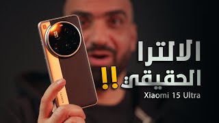 الالترا الحقيقي !! Xiaomi 15 ULTRA 💣🔥