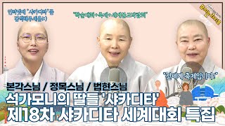 ['BBS초대석'특집] 석가모니의 딸들 '샤카디타' \