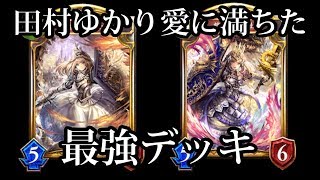 【シャドウバース】ゆかりん愛でアグロを駆逐せん【ワンダーランド・ドリームズ】【Shadowverse】