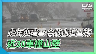 虎年迎瑞雪 合歡山追雪族近30車撞山壁｜華視新聞 20220201