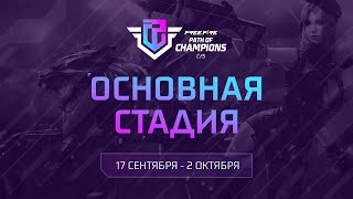 Free Fire CIS Path of Champions | Основной этап | День 2