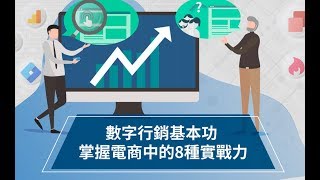 【行銷課程】數字行銷基本功 - 掌握電商中的 8 種實戰力